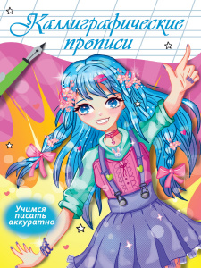 ПРОПИСЬ ПРОФ-ПРЕСС УЧИМСЯ ПИСАТЬ АККУРАТНО КАЛЛИГРАФИЧЕСКИЕ "АНИМЕ"