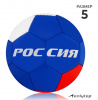 МЯЧ ФУТБОЛЬНЫЙ "РОССИЯ" РАЗМЕР 5