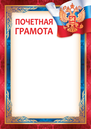 ПОЧЕТНАЯ ГРАМОТА А4 РОССИЙСКАЯ СИМВОЛИКА