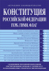 КНИГА КОНСТИТУЦИЯ РФ С ИЗМЕНЕНИЯМИ И ДОПОЛНЕНИЯМИ НА 2022Г