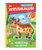 КНИГА "ЖИВОТНЫЕ НА ФЕРМЕ"