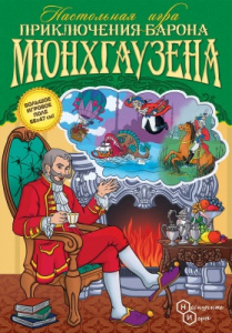 ИГРА НАСТОЛЬНАЯ ХОДИЛКА "ПРИКЛЮЧЕНИЯ БОРОНА МЮНХГАУЗЕНА"