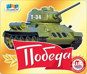 НАКЛЕЙКА ОФОРМИТЕЛЬСКАЯ А5 9 МАЯ "ПОБЕДА"