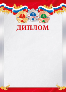 ДИПЛОМ А4 СПОРТИВНЫЙ. РОССИЙСКАЯ СИМВОЛИКА