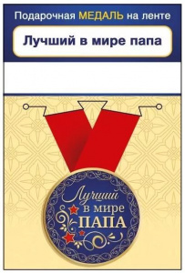 МЕДАЛЬ МЕТАЛЛИЧЕСКАЯ "ЛУЧШИЙ В МИРЕ ПАПА"
