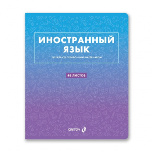 ТЕТРАДЬ ТЕМАТИЧЕСКАЯ 48Л SVETOCH БЕЗУПРЕЧНЫЙ СТИЛЬ ИНОСТРАННЫЙ ЯЗЫК