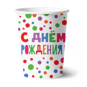 СТАКАН БУМАЖНЫЙ С ДНЕМ РОЖДЕНИЯ 250МЛ 6ШТ/У