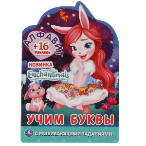 РАСКРАСКА С ВЫРУБКОЙ В ВИДЕ ПЕРСОНАЖА "ЭНЧАНТИМАЛС. АЛФАВИТ. УЧИМ БУКВЫ"  