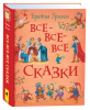 КНИГА "БРАТЬЯ ГРИММ ВСЕ-ВСЕ-ВСЕ"
