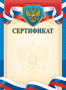 СЕРТИФИКАТ РОССИЙСКАЯ СИМВОЛИКА ОГ-1478