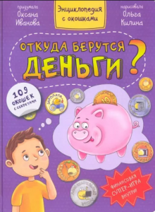 КНИГА ЭНЦИКЛОПЕДИЯ С ОКОШКАМИ "ОТКУДА БЕРУТСЯ ДЕНЬГИ?"