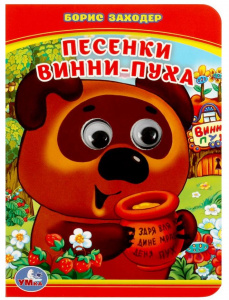 КНИГА КНИЖКА С ГЛАЗКАМИ "ПЕСЕНКИ ВИННИ-ПУХА" Б.ЗАХОДЕР. 