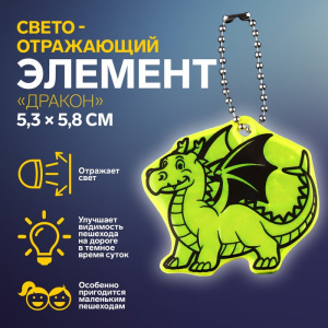 БРЕЛОК СВЕТООТРАЖАЮЩИЙ ДВУСТОРОННИЙ НА ЦЕПОЧКЕ "ДРАКОН" 5,3*5,8СМ