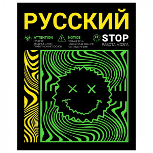 ТЕТРАДЬ 48Л КЛЕТКА "НЕОНОВЫЙ СМАЙЛ. РУССКИЙ ЯЗЫК"