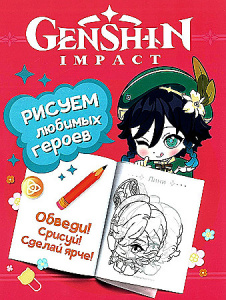 РАСКРАСКА С НАКЛЕЙКАМИ А4 "GENSHIN IMPACT. РИСУЕМ ЛЮБИМЫХ ГЕРОЕВ" РОЗОВАЯ