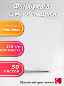 ФОТОБУМАГА САМОКЛЕЯЩАЯСЯ А4 ГЛЯНЦЕВАЯ 210х297ММ JETPRINT 115Г/М² 50Л БЕЛАЯ  