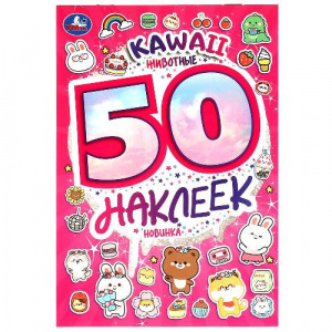 КНИГА 50 НАКЛЕЕК "МИЛЫЕ ЖИВОТНЫЕ"