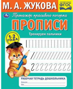 ПРОПИСЬ ТРЕНИРУЕМ ПАЛЬЧИКИ "РАБОЧАЯ ТЕТРАДЬ ДОШКОЛЬНИКА" 