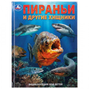 ЭНЦИКЛОПЕДИЯ "ПИРАНЬИ И ДРУГИЕ ХИЩНИКИ"