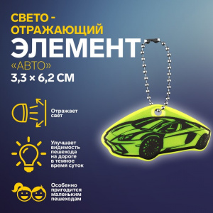БРЕЛОК СВЕТООТРАЖАЮЩИЙ ДВУСТОРОННИЙ НА ЦЕПОЧКЕ "АВТО" 3,3*6,2СМ