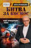 КНИГА ЭКСМО ВОЕННАЯ ТАЙНА С ИГОРЕМ ПРОКОПЕНКО ПРОКОПЕНКО И.С. БИТВА ЗА КОСМОС. КОМУ ПРИНАДЛЕЖИТ НЕБО