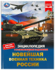 ЭНЦИКЛОПЕДИЯ "НОВЕЙШАЯ ВОЕННАЯ ТЕХНИКА РОССИИ"