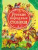 КНИГА "ВСЕ ЛУЧШИЕ СКАЗКИ.РУССКИЕ НАРОДНЫЕ СКАЗКИ"