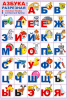 ПЛАКАТ ОБУЧАЮЩИЙ А3 "АЗБУКА ДЛЯ САМЫХ МАЛЕНЬКИХ"