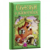 КНИГА "СКАЗКИ О ЖИВОТНЫХ" 