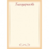 БЛАГОДАРНОСТЬ А4 