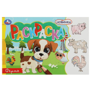 РАСКРАСКА "ФЕРМА" 8 СТРАНИЦ