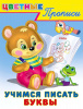 ЦВЕТНЫЕ ПРОПИСИ "УЧИМСЯ ПИСАТЬ БУКВЫ"
