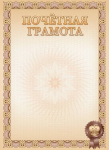 ПОЧЕТНАЯ ГРАМОТА А4 