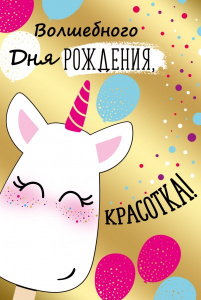 ОТКРЫТКА ВОЛШЕБНОГО ДНЯ РОЖДЕНИЯ