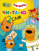 КНИГА ЧИТАЮ ПО СЛОГАМ "ТРИ КОТА. СОКРОВИЩА ЕГИПТА"