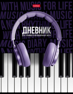 ДНЕВНИК ДЛЯ МУЗЫКАЛЬНОЙ ШКОЛЫ "СОЛО" 