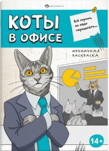РАСКРАСКА "КОТЫ В ОФИСЕ" 