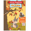 КНИГА "ЛЕСНЫЕ ЖИВОТНЫЕ. ОСЕНЬ" С НАКЛЕЙКАМИ