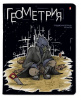 ТЕТРАДЬ ТЕМАТИЧЕСКАЯ 48Л "ЗВЕРОБУДНИ. ГЕОМЕТРИЯ"
