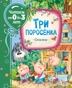 КНИГА "ТРИ ПОРОСЁНКА. СКАЗКИ"