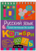 УМНЫЙ БЛОКНОТ. РУССКИЙ ЯЗЫК. СУЩЕСТВИТЕЛЬНЫЕ БЕЗ ОШИБОК ОВЧИННИКОВА Н.Н