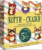 НАБОР СКАЗКОТЕРАПИЯ "КОРГИ-СКАЗКИ "