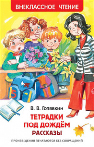 КНИГА "ГОЛЯВКИН В. ТЕТРАДКИ ПОД ДОЖДЕМ" 