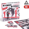 ИГРА НАСТОЛЬНАЯ "И СМЕХ, И ГРЕХ" 18+