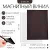 МАГНИТНЫЙ ЛИСТ САМОКЛЕЯЩИЙСЯ 210*297*0,4ММ 2ШТ ГИБКИЙ