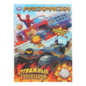 РАСКРАСКА А4 "ОТВАЖНЫЕ СУПЕРГЕРОИ" 