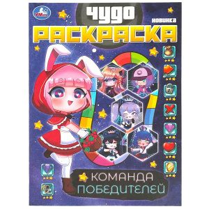 РАСКРАСКА УМКА ЧУДО-РАСКРАСКА "КОМАНДА ПОБЕДИТЕЛЕЙ" 8 СТР