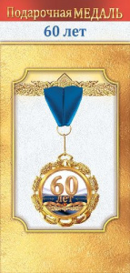МЕДАЛЬ МЕТАЛЛИЧЕСКАЯ "60 ЛЕТ"