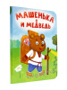 КНИГА ВЫРУБКА "МАШЕНЬКА И МЕДВЕДЬ"