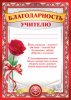 БЛАГОДАРНОСТЬ ШКОЛА А4 УЧИТЕЛЮ